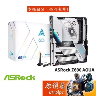 ASRock華擎 Z690 AQUA E-ATX/1700腳位/PCIe 5.0/水冷/主機板/原價屋