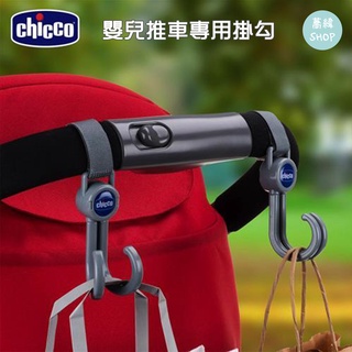 Chicco 嬰兒推車專用掛勾