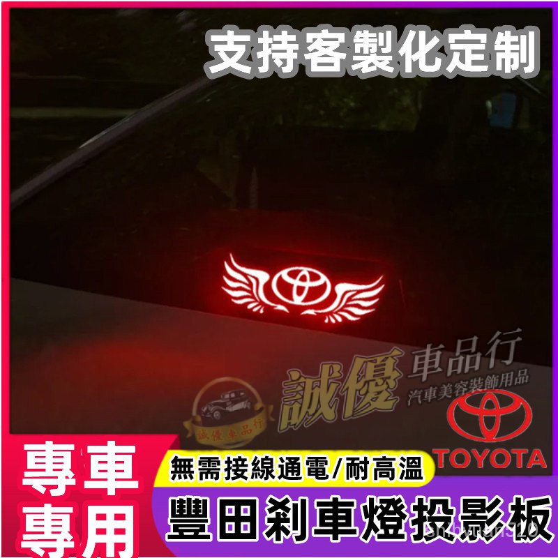 TOYOTA豐田 汽車後高位剎車燈投影闆 尾燈貼 紙創意文字 個性改裝飾 通用車貼 訂製KGEY 剎車燈投影闆貼紙