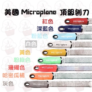 ＊愛焙烘焙＊ 美國Microplane 頂級系列刨刀 9種顏色可選 特細刨刀 水果刨刀 果皮刨刀 香料刨刀 起士刨刀