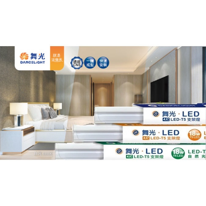 舞光 T5 LED間接照明 層板燈 支架燈 串接燈4尺 / 3尺 / 2尺 / 1尺 居家照明/ 氣氛照明/ 三種顏色