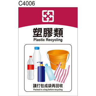 垃圾分類 C4006 資源回收 一般垃圾 廚餘 紙類 紙容器 塑膠類 警告貼紙 [ 飛盟廣告 設計印刷 ]