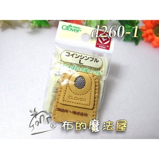 【布的魔法屋】d260-1日本製可樂牌鐵片真皮指套L 頂針器 皮頂針指套 拼布推針clover 真皮頂針器