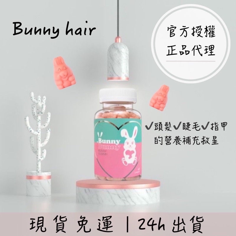 免運費現貨24hr出貨 Bunny邦妮軟糖 兔兔軟糖  10瓶代理 頭髮維他命 髮際線 睫毛 髮軟糖 指甲