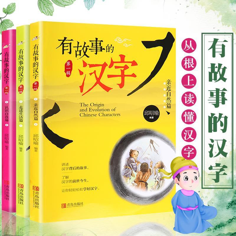 有故事的漢字注音版小學生國學啟蒙讀物第一輯全套3冊漢字的故事 蝦皮購物