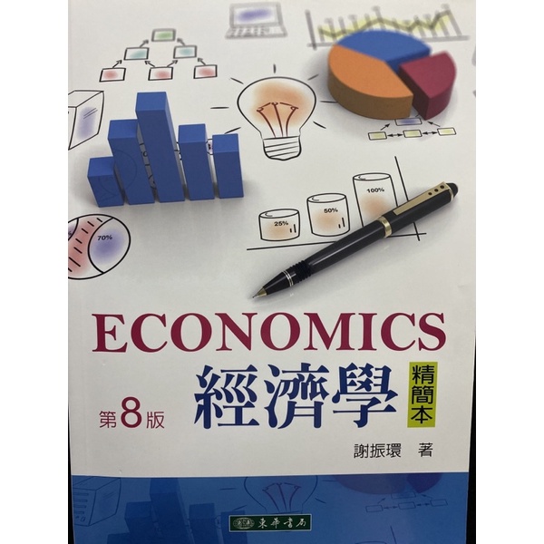 經濟學精簡本第八版📚東華書局