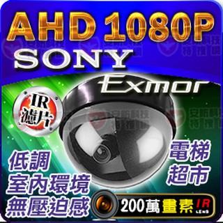 AHD 1080P SONY Exmor 半球攝影機 Full-HD 監視器 含稅 適DVR