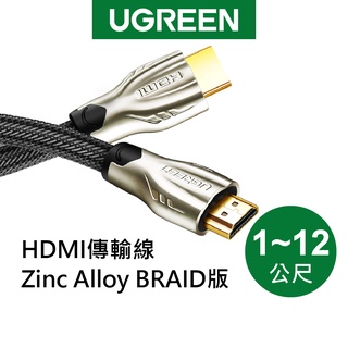 【綠聯】HDMI傳輸線 Zinc Alloy BRAID版 (1-12公尺)