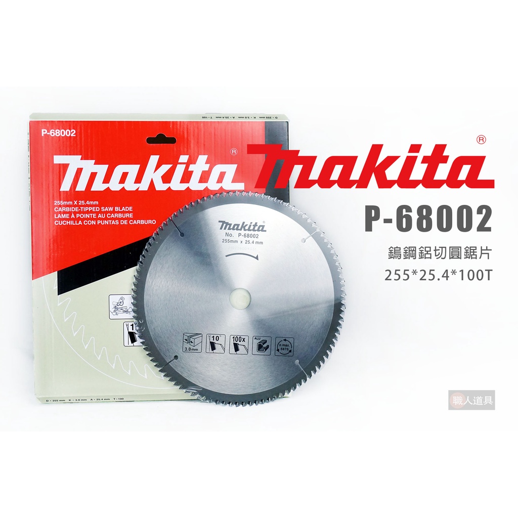 Makita 牧田 P-68002 鎢鋼鋁切圓鋸片 255*25.4*100T 圓鋸片 鋁用鋸片 鎢鋼鋸片