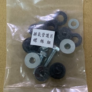排氣管護片螺絲組 螺絲 墊片 橡膠 防燙蓋螺絲 排氣蓋螺絲 螺絲包 排氣管螺絲 螺絲 螺絲包