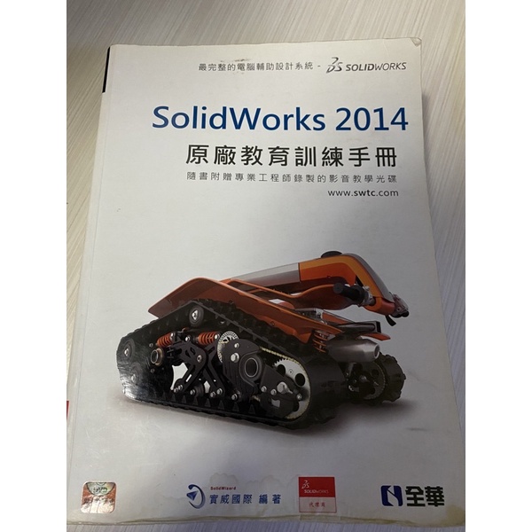 全華 SolidWorks 2014原廠教育訓練手冊ISBN:9789572193259