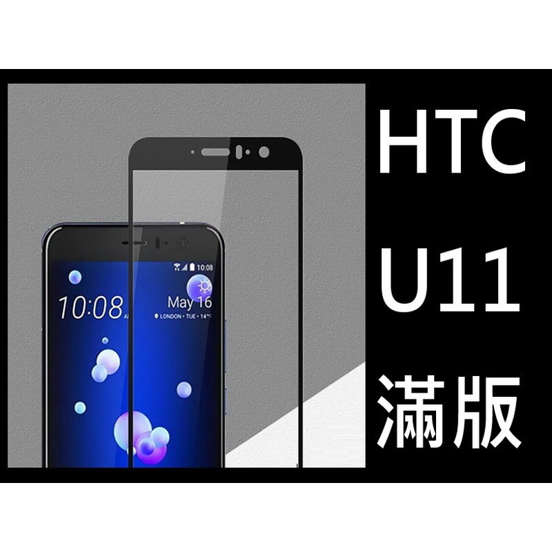 【全屏玻璃保護貼】HTC U Play U-2u 高透玻璃貼/鋼化膜螢幕保護貼/硬度強化防刮保護膜