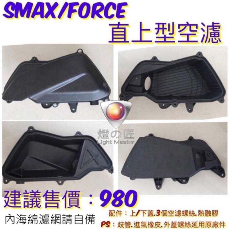 燈匠 Force S-max直上型空濾組(BWS式樣造型) 現貨供應 高雄鼎金門市展售中