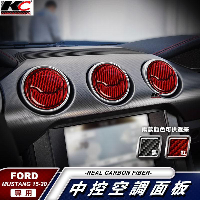 真碳纖維 Ford 福特 野馬 Mustang 中控 改裝框 GT卡夢貼 出風口 空調 冷氣 手把 2.3 廠商直送