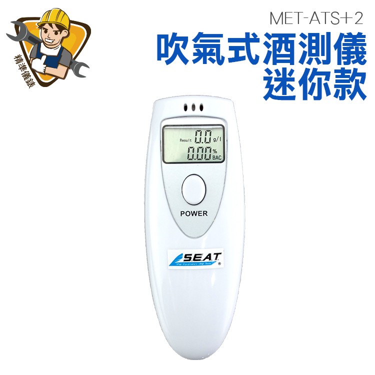 酒精測試儀  數位型呼氣式 mg/L 吹氣式 酒測器 MET-ATS+2  酒精濃度 酒測器 液晶顯示 酒駕