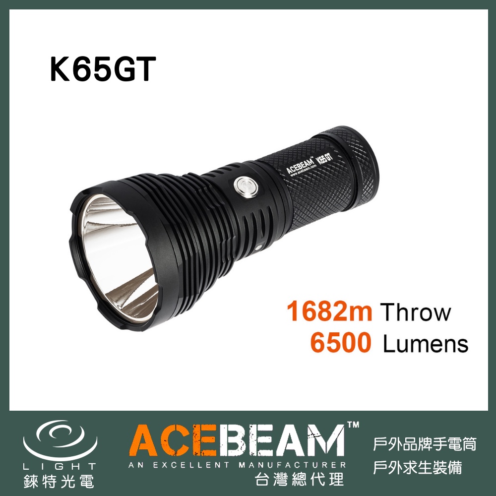 【錸特光電】ACEBEAM K65GT 6500流明 1682米射程 遠射手電筒 K70 K30GT