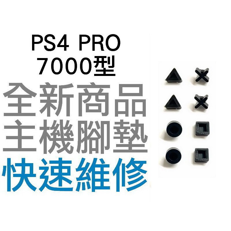 SONY PS4 PRO 7000型 主機 副廠 腳墊 軟墊 全新零件 專業維修 (一組8入) 建議搭配多功能膠水使用