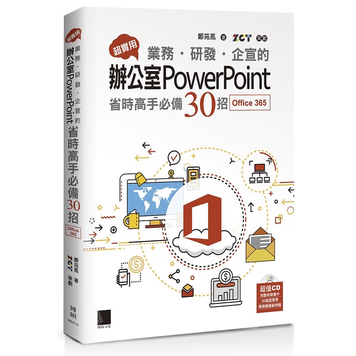 超實用！業務．研發．企宣的辦公室PowerPoint省時高手必備30招(Office 365版)&lt;啃書&gt;
