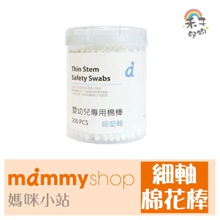 現貨 媽咪小站 Mammyshop 細塑軸棉花棒200支【B12006】