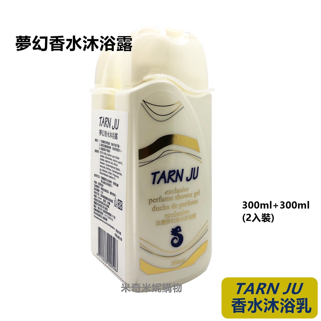 【Tran Ju】夢幻 香水沐浴乳 300ml*2入 / 台灣製造 沐浴乳/海馬香