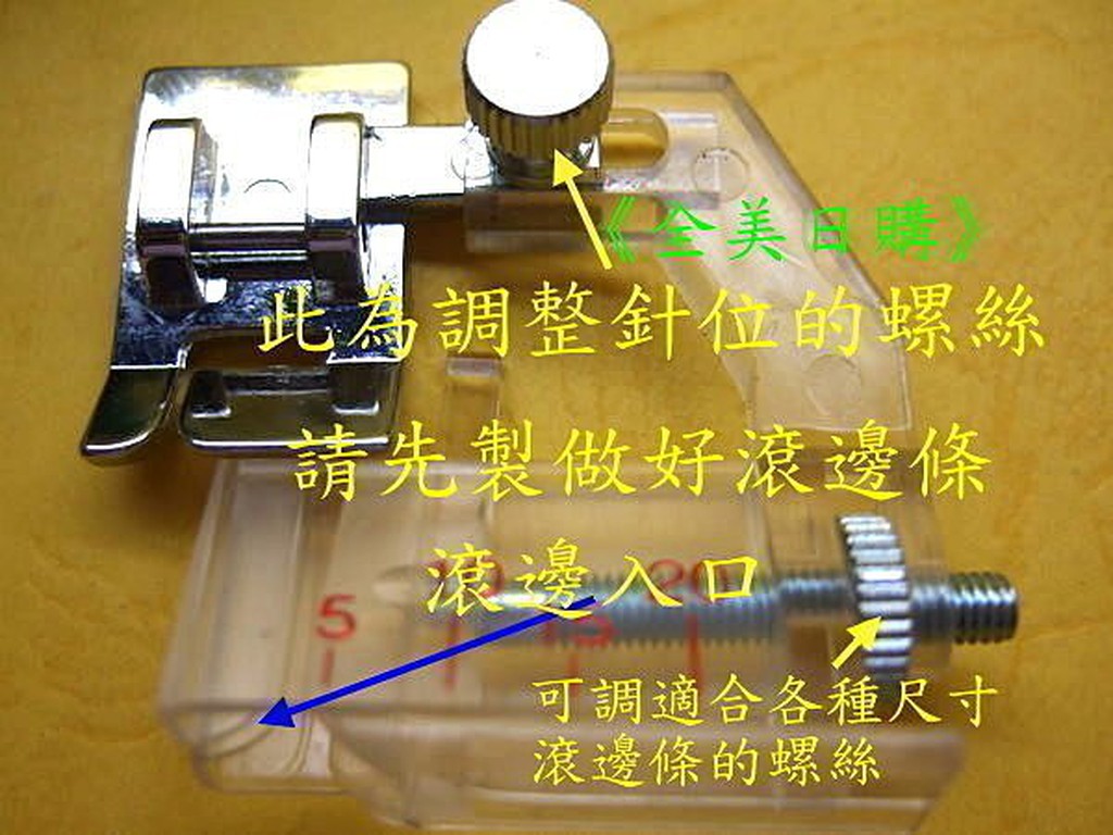 便利式可調式 5mm-20mm 滾邊 固定式壓布腳.適用兄弟牌、車樂美、勝家.舊式直線傳統縫紉機