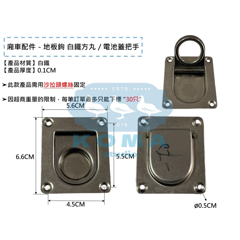 Ko Ma 地板鉤 白鐵 地板勾 貨車 鷗翼 車廂 臥環 拉繩器 繩鉤 活動地板勾 板勾 固定 牛鼻環 D型環 繩子勾