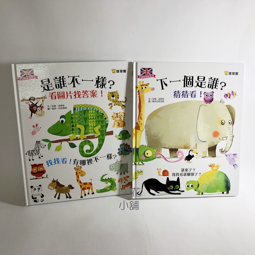 Sf花小舖 球球館 猜猜看找找看 下一個是誰 是誰不一樣全套2本 視覺遊戲觀察力 蝦皮購物