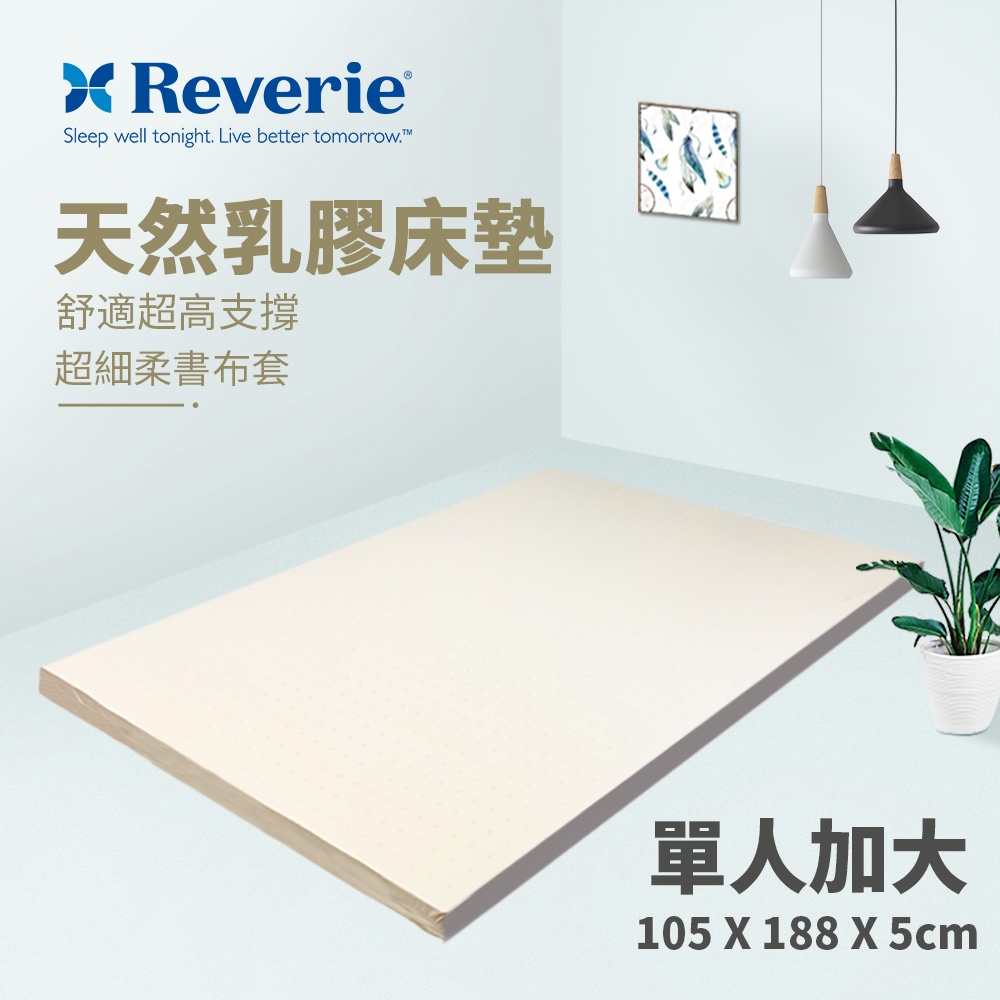 【Reverie 幻知曲】天然乳膠床墊-5cm單人加大3.5x6.2尺(柔舒超細布套  售完為止)