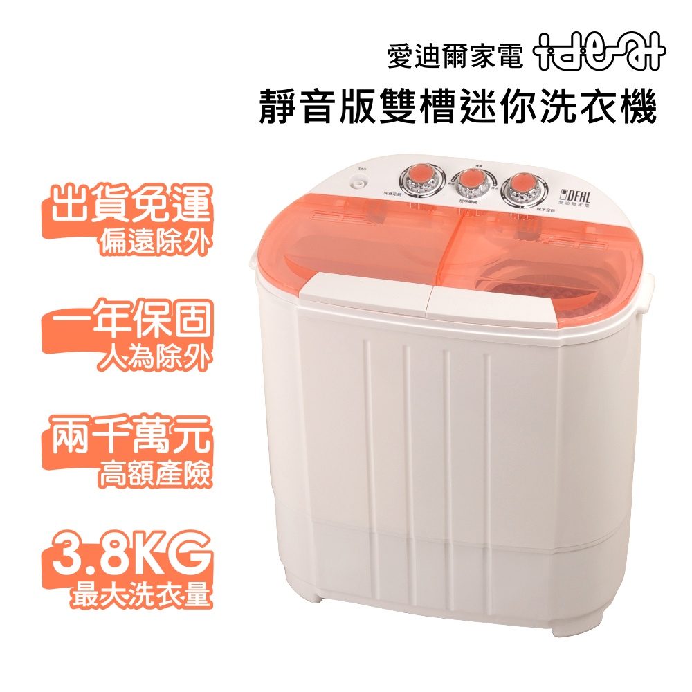 【IDEAL 愛迪爾】雙槽迷你洗衣機-寶貝機(粉嫩橘 E0730P 3.8kg )-僅配送本島-迷你洗衣機