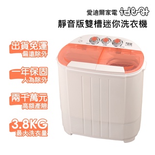 【IDEAL 愛迪爾】雙槽迷你洗衣機-寶貝機(粉嫩橘 E0730P 3.8kg )-僅配送本島-迷你洗衣機