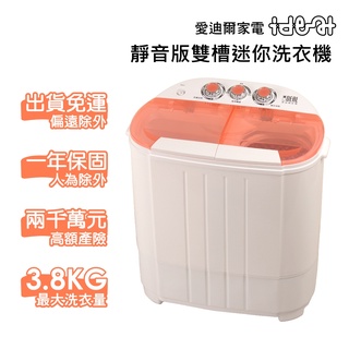 【ideal 愛迪爾】雙槽迷你洗衣機-寶貝機(粉嫩橘 e0730p 3.8kg )-僅配送本島-迷你洗衣機