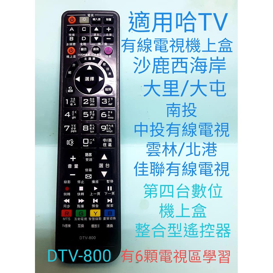 台數科哈tv數位機上盒遙控器適用區域沙鹿西海岸 大里 南投 中投 雲林北港 佳聯等以上第四台系統商