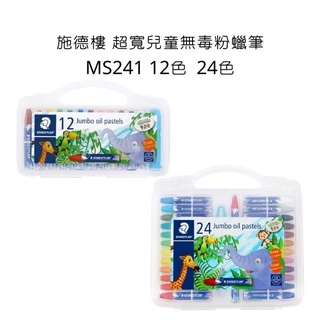 STAEDTLER 施德樓 MS241 超寬兒童無毒粉蠟筆 12色 24色