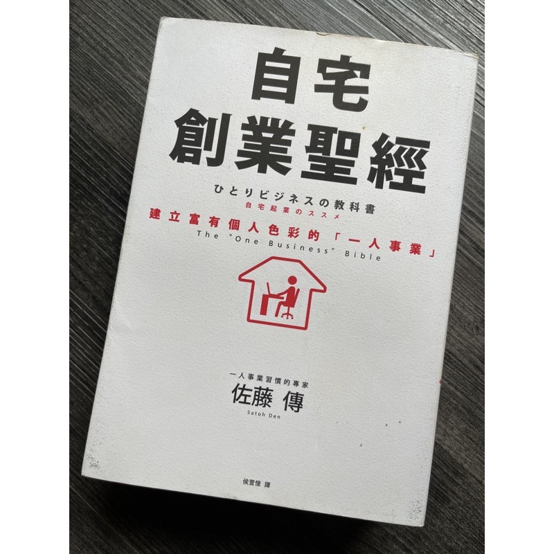 自宅創業聖經/2手書，下標前先詢問