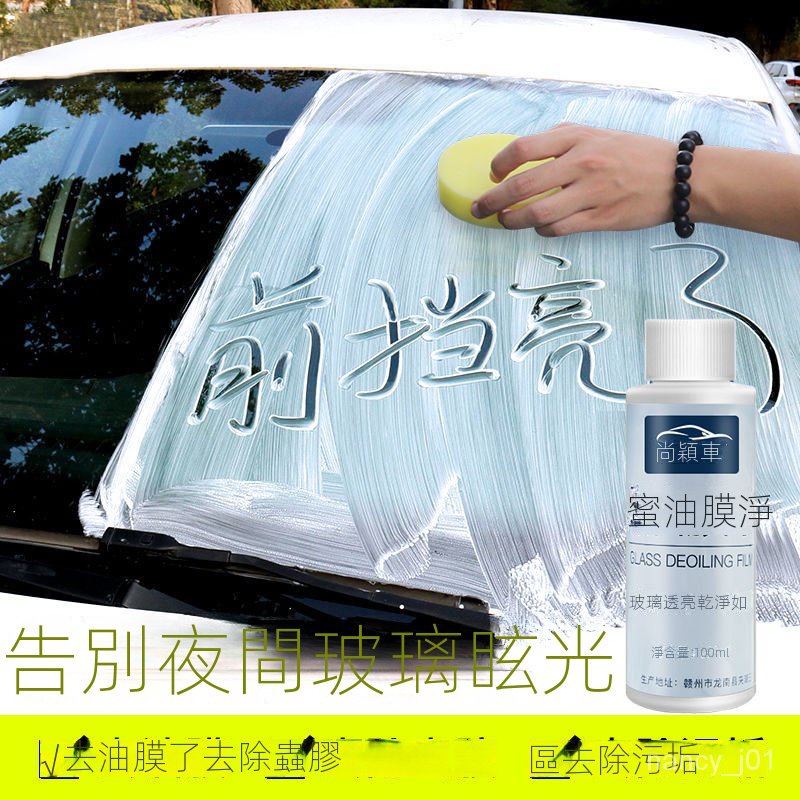 優選好貨 汽車用前擋風玻璃去油膜清潔劑除油膜強力去除劑清洗去污防雨劑 eUEX
