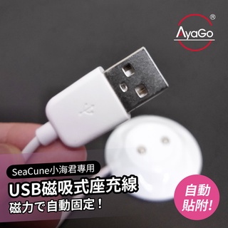 AyaGo SeaCune 小海君吸吮按摩器專用 USB磁吸式座充充電線