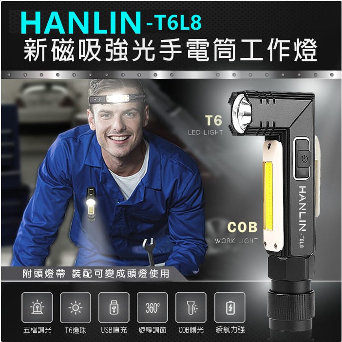 HANLIN-T6L8 新磁吸強光手電筒工作燈 COB USB直充 五檔調光 便攜 生活防水