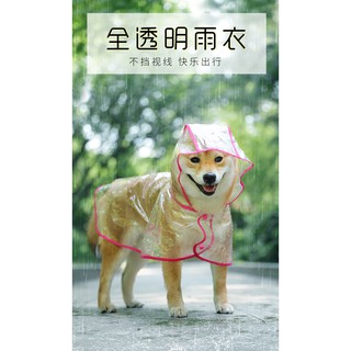 【YOMO】透明彩邊寵物雨衣 狗雨衣 貓雨衣 防雨 雨傘 衣服下雨遛狗 寵物外出用品 寵物披風雨衣