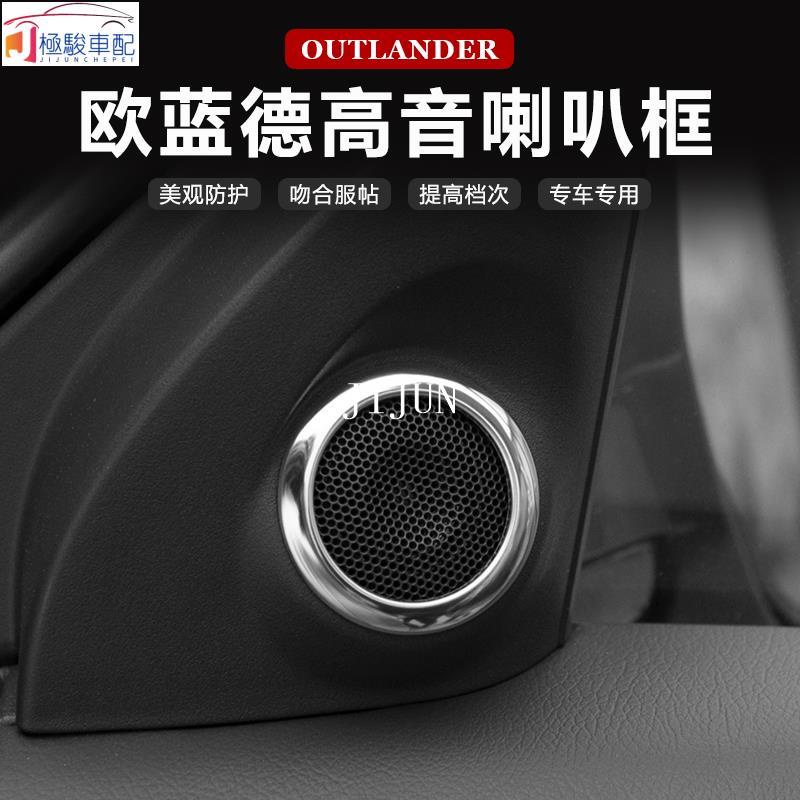 【極駿車配】Mitsubishi~13-21款三菱 新outlander 高音喇叭圈 內飾改裝專用音響喇叭裝飾框配件🚗