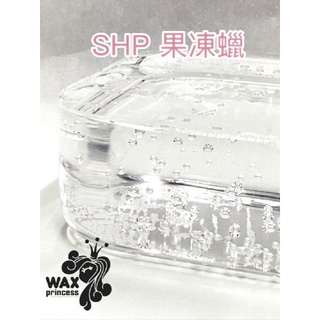 蠟公主｜ SHP果凍蠟 400g 800g 凝膠蠟 超硬果凍蠟