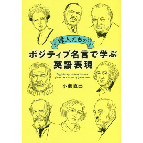 偉人たちのポジティブ名言で学ぶ英語表現 語言學習書籍 蝦皮購物