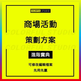 「學習進階」百貨商城商場商城超市大賣場節假日銷售促銷活動策劃推廣方案案例範本模板素材資料大匯總電子版