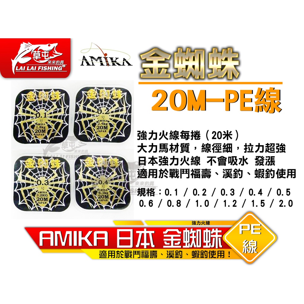 【來來釣具量販店】AMIKA 日本 金蜘蛛 強力火線 20M PE線