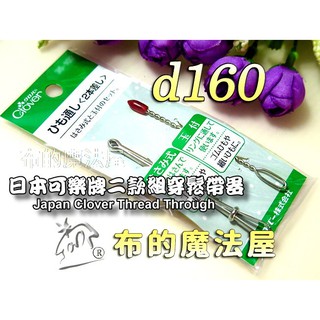【布的魔法屋】d160-日本製Clover可樂牌2款組穿鬆帶器 穿帶器 穿孔穿繩器 換鬆緊帶繩翻帶器 運動褲鬆緊繩穿繩器