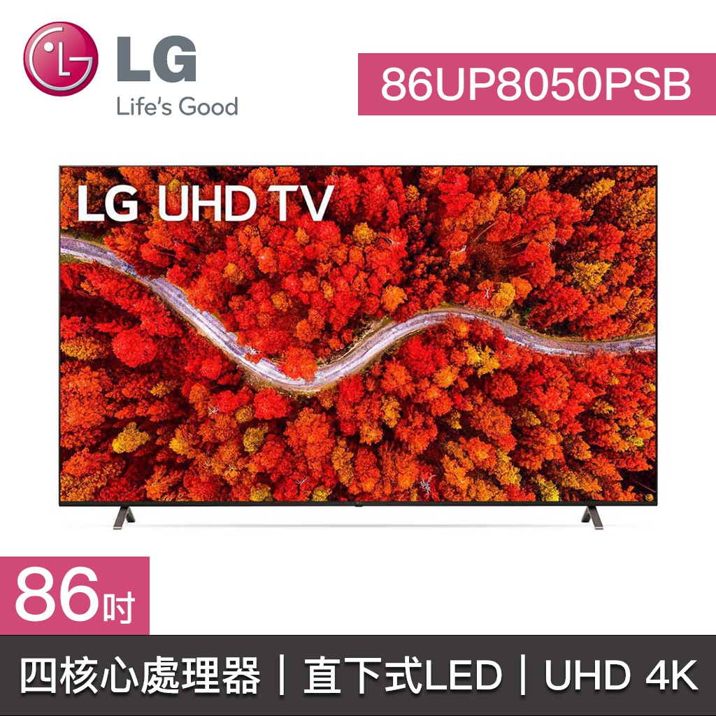 結帳再九折【LG樂金】86UP8050PSB 86UP8050 86UP LG電視 86吋 4K UHD TV 四核心處