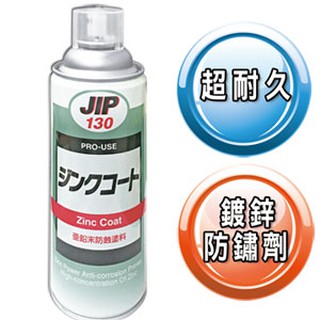 【電筒魔】 JIP130 日本原裝超耐久防銹鍍鋅塗料 鍍鋅漆冷鍍鋅 鋅粉 防鏽 塗料 鍍鋅 噴漆 防蝕