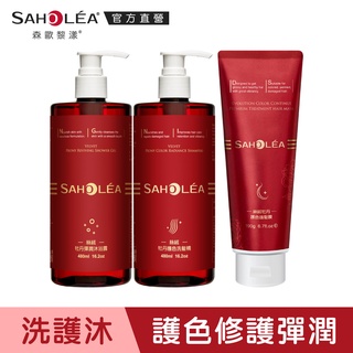 【SAHOLEA森歐黎漾】 絲絨牡丹持色彈潤洗護沐組(洗髮精480ml+護髮膜190g+沐浴露480ml)
