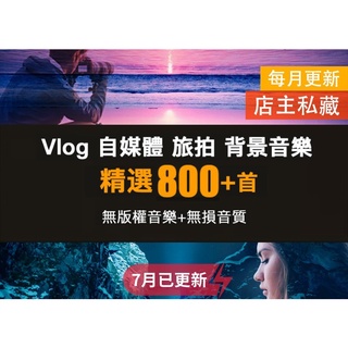 Vlog BGM 視頻短片背景音樂 無版權音樂素材 自媒體FCPX PR AE 威力導演