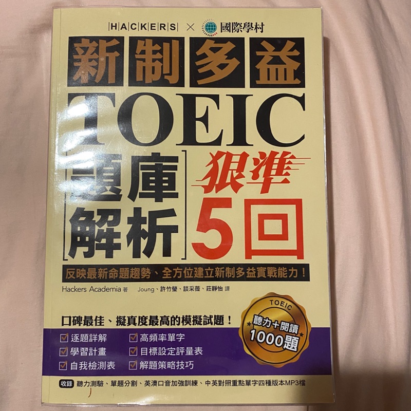 ［二手］新制多益TOEIC題庫解析：狠準5回聽力＋閱讀模擬試題(雙書裝＋2MP3)