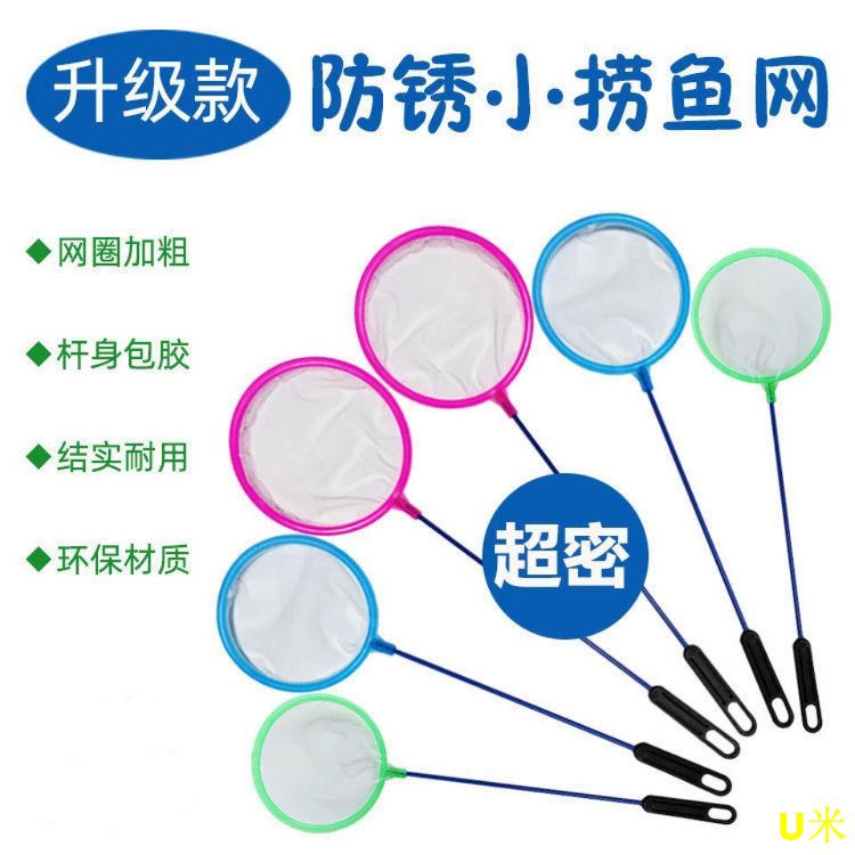 U米現貨 撈魚網兜兒童密網家用撈金魚網撈魚勺撈魚屎魚迷你抄網捕魚網漁具 蝦皮購物